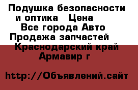 Подушка безопасности и оптика › Цена ­ 10 - Все города Авто » Продажа запчастей   . Краснодарский край,Армавир г.